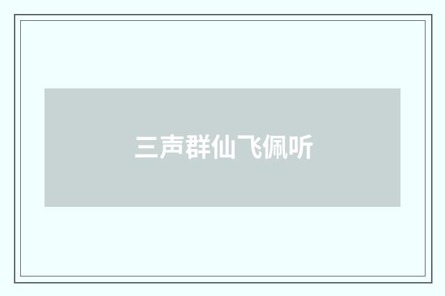 三声群仙飞佩听