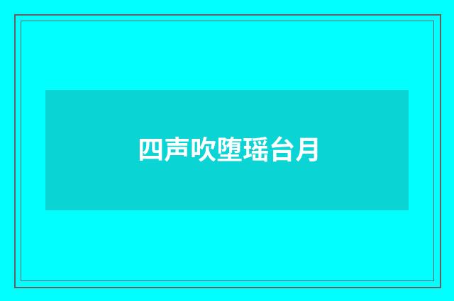 四声吹堕瑶台月