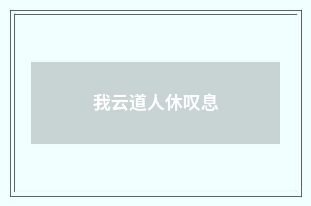 我云道人休叹息