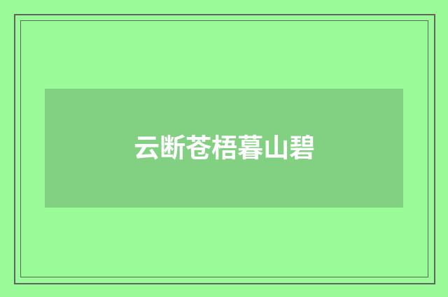 云断苍梧暮山碧