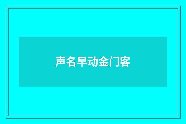 声名早动金门客
