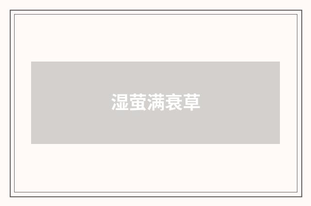 湿萤满衰草