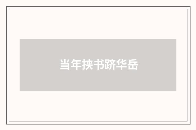 当年挟书跻华岳