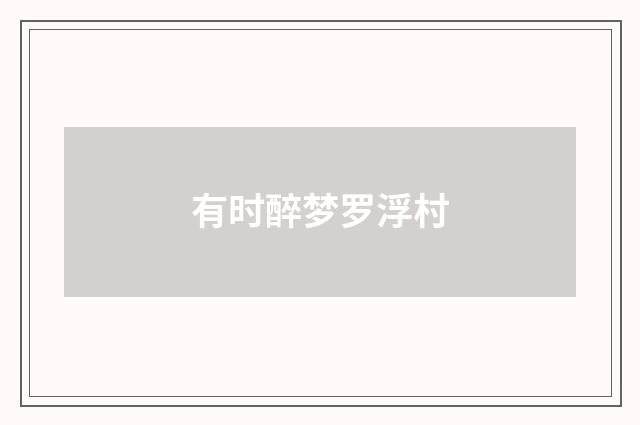 有时醉梦罗浮村