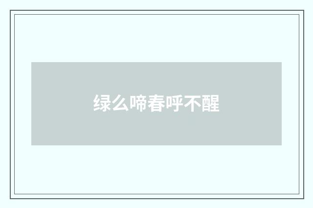 绿么啼春呼不醒