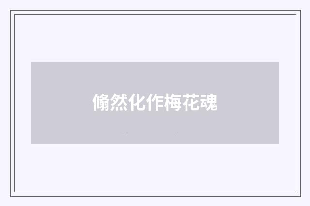 翛然化作梅花魂
