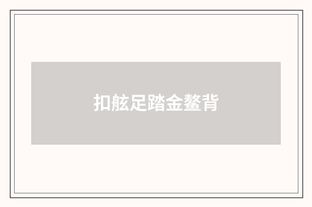 扣舷足踏金鳌背