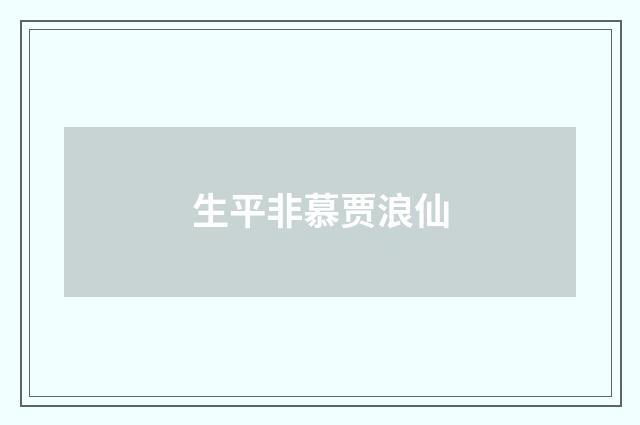 生平非慕贾浪仙