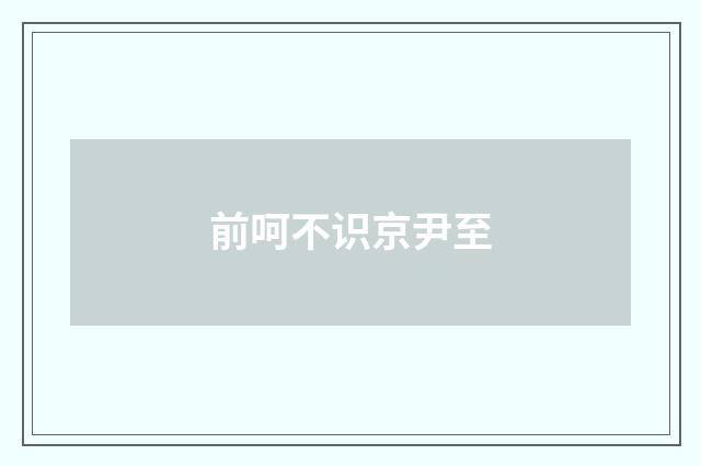 前呵不识京尹至
