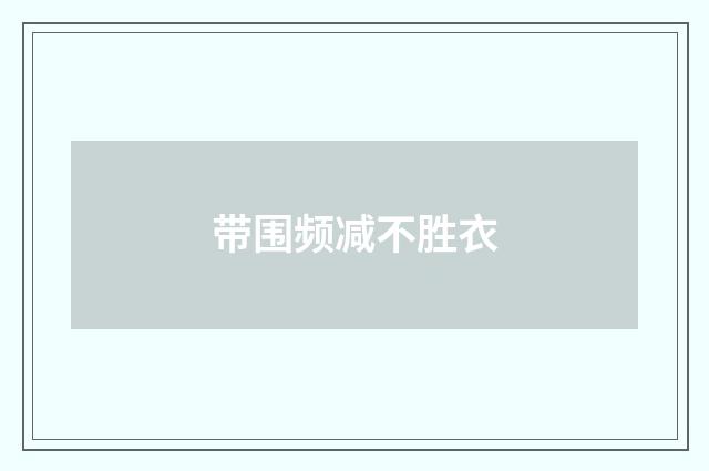 带围频减不胜衣