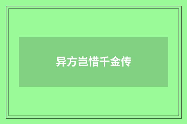 异方岂惜千金传