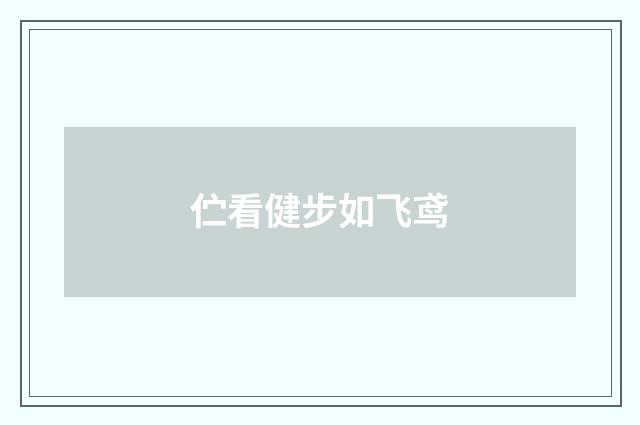 伫看健步如飞鸢