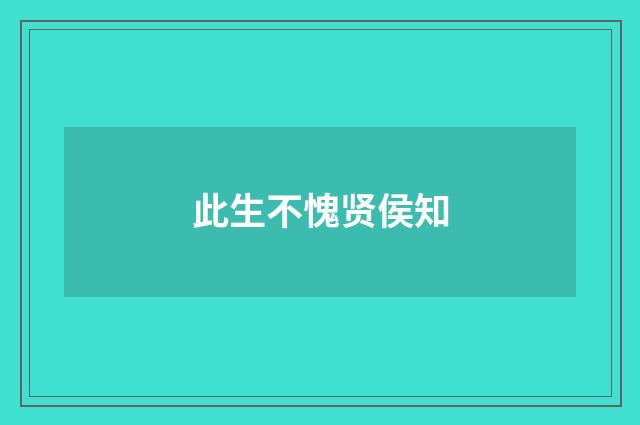 此生不愧贤侯知