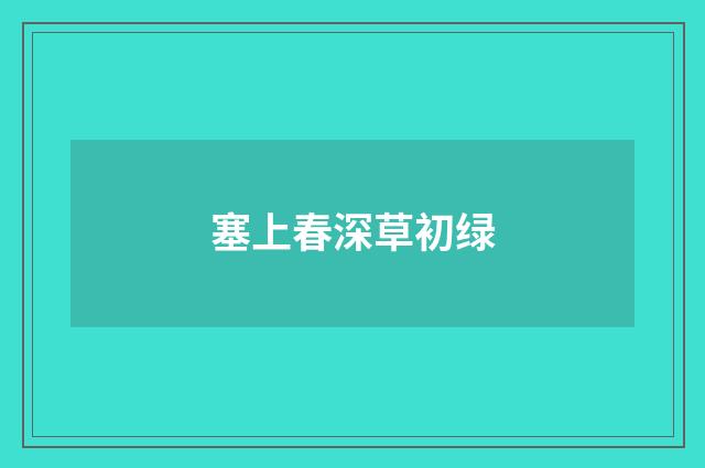 塞上春深草初绿