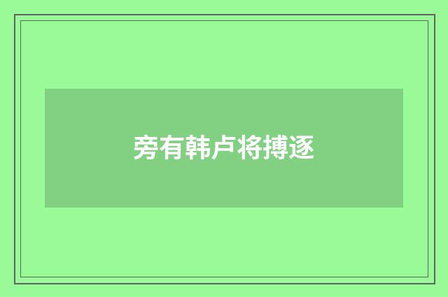 旁有韩卢将搏逐