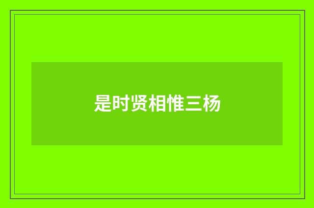 是时贤相惟三杨