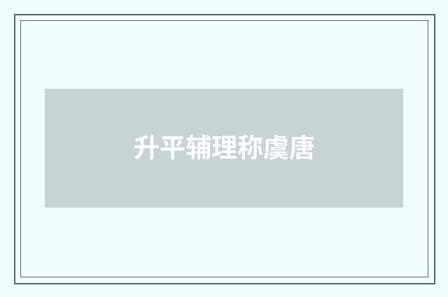 升平辅理称虞唐