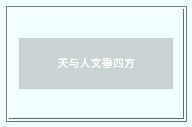 天与人文垂四方
