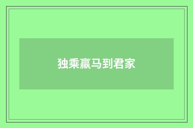 独乘羸马到君家