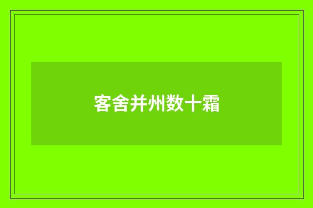 客舍并州数十霜