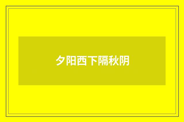 夕阳西下隔秋阴