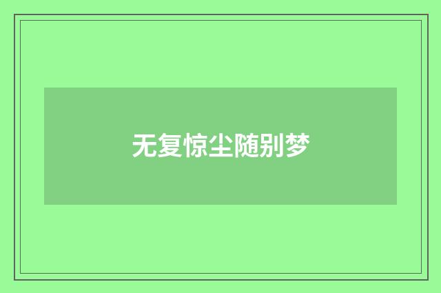 无复惊尘随别梦