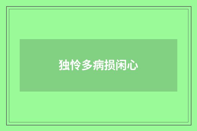 独怜多病损闲心