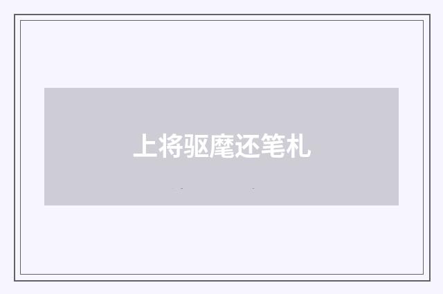 上将驱麾还笔札