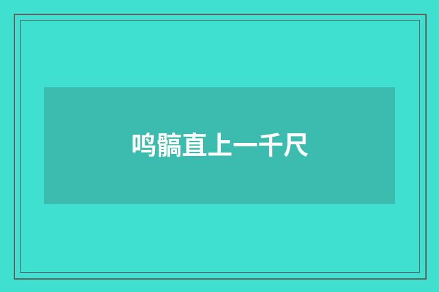 鸣髇直上一千尺