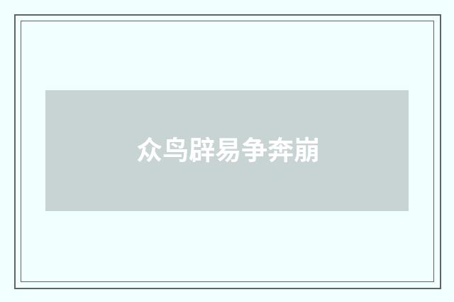 众鸟辟易争奔崩