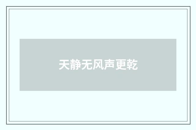 天静无风声更乾