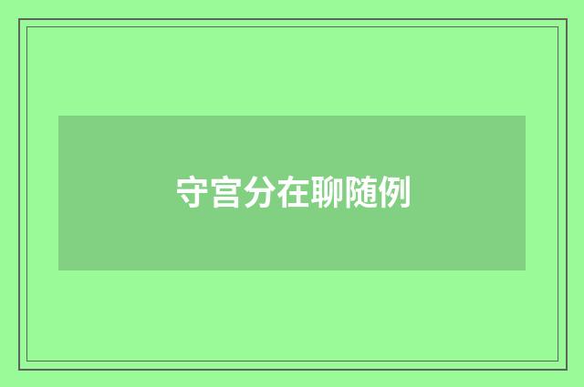 守宫分在聊随例