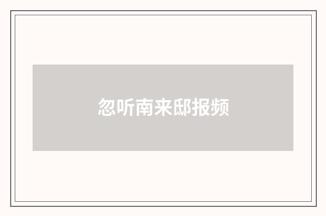 忽听南来邸报频