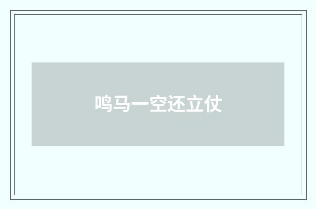 鸣马一空还立仗