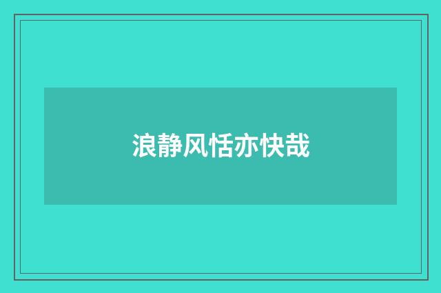 浪静风恬亦快哉