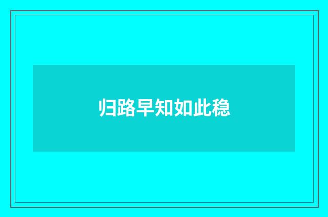 归路早知如此稳