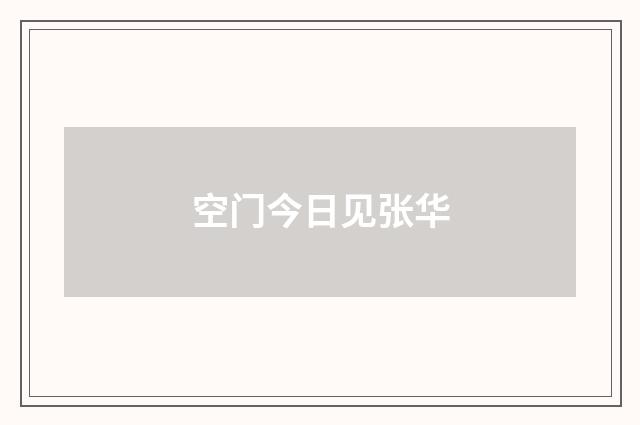 空门今日见张华