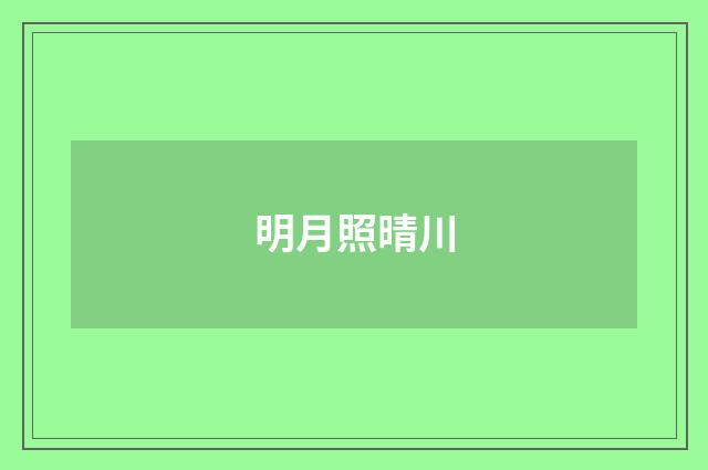 明月照晴川