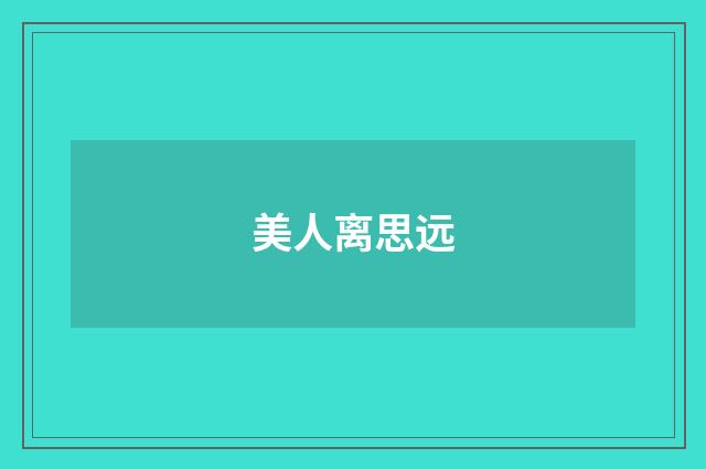 美人离思远