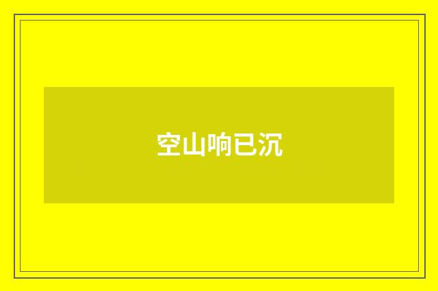 空山响已沉