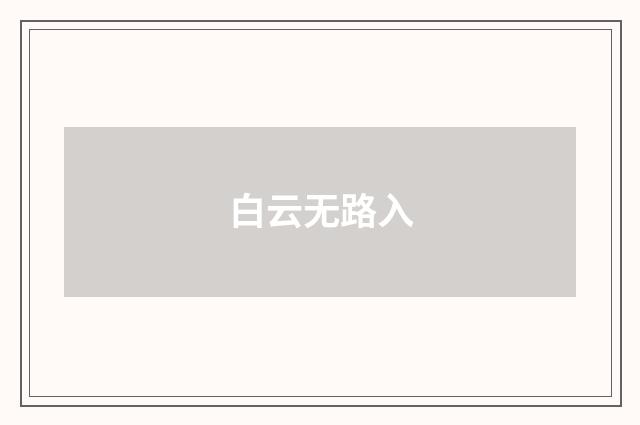 白云无路入