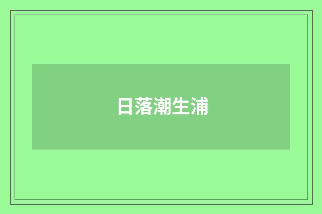 日落潮生浦