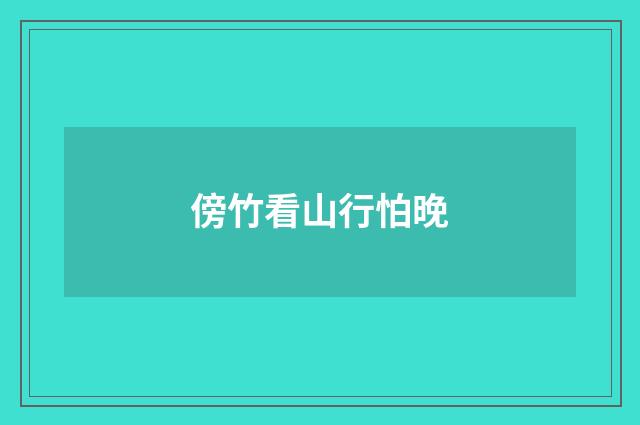 傍竹看山行怕晚
