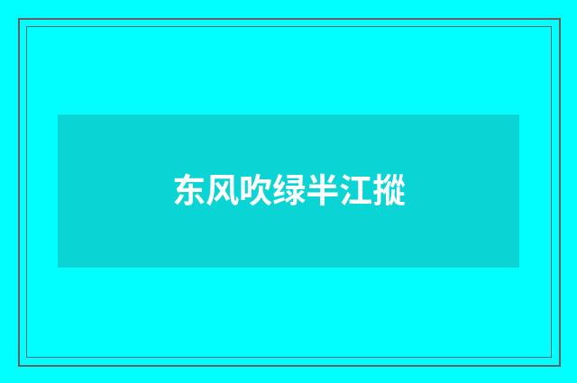 东风吹绿半江摐