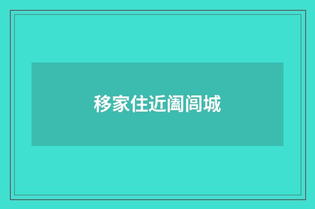 移家住近阖闾城
