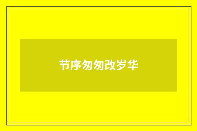 节序匆匆改岁华