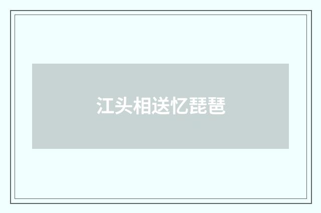 江头相送忆琵琶