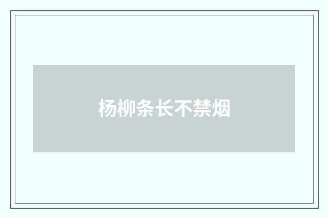 杨柳条长不禁烟