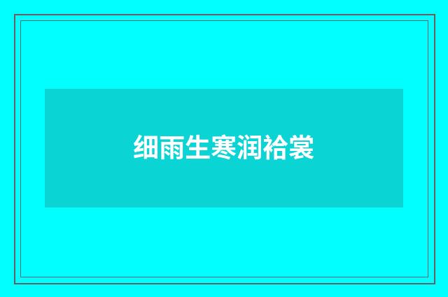 细雨生寒润袷裳