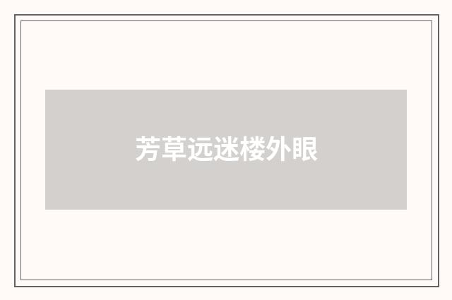 芳草远迷楼外眼